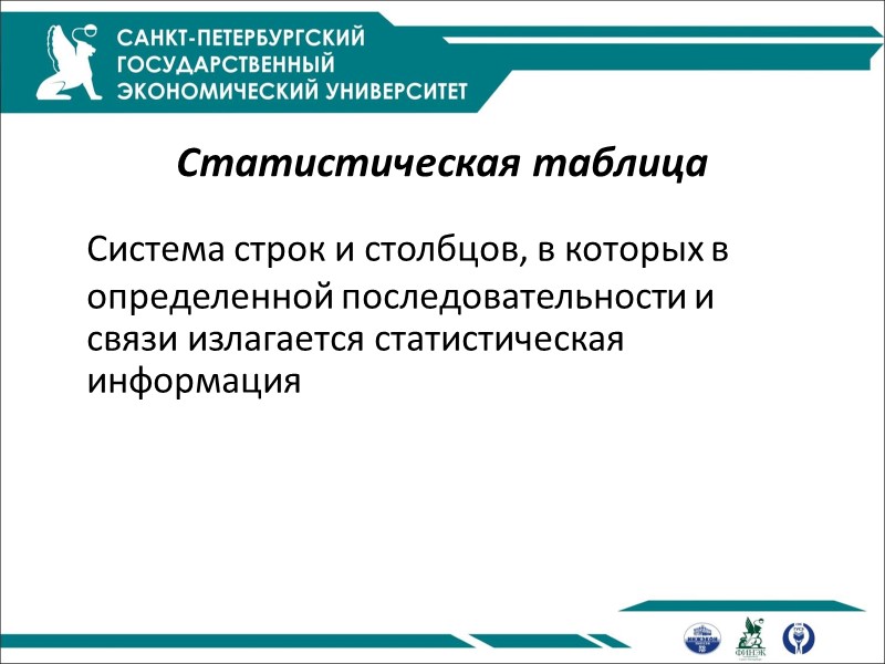 Статистическая таблица Система строк и столбцов, в которых в определенной последовательности и связи Статистическая таблица Система строк и столбцов, в которых в определенной последовательности и связи